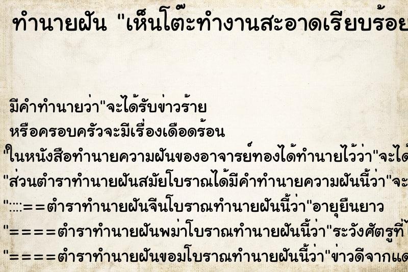 ทำนายฝัน เห็นโต๊ะทำงานสะอาดเรียบร้อย ทำนายฝัน เห็นโต๊ะทำงานสะอาดเรียบร้อย
