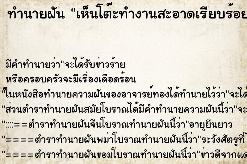 ทำนายฝัน เห็นโต๊ะทำงานสะอาดเรียบร้อย ตำราโบราณ แม่นที่สุดในโลก