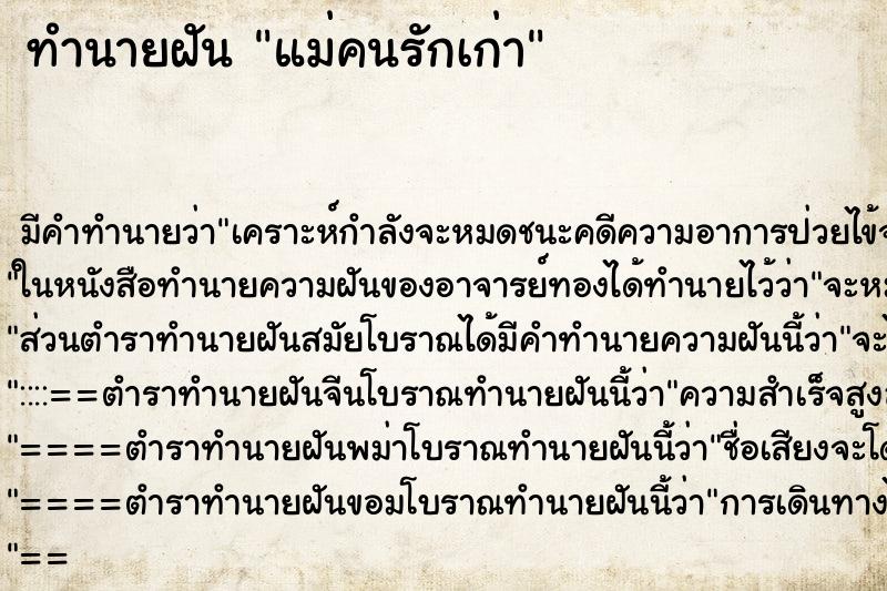 ทำนายฝัน แม่คนรักเก่า ทำนายฝัน แม่คนรักเก่า