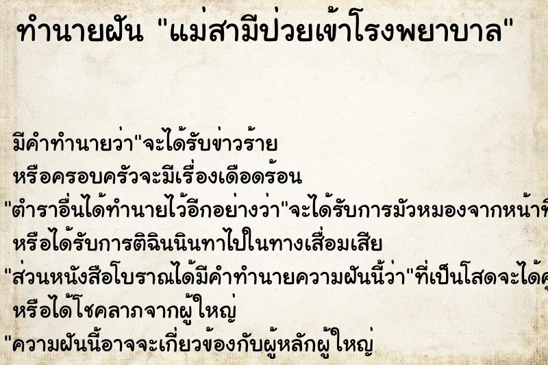 ทำนายฝัน แม่สามีป่วยเข้าโรงพยาบาล