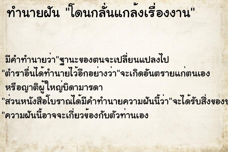 ทำนายฝันโดนกลั่นแกล้งเรื่องงาน ทำนายฝันทำนายฝันโดนกลั่นแกล้งเรื่องงาน