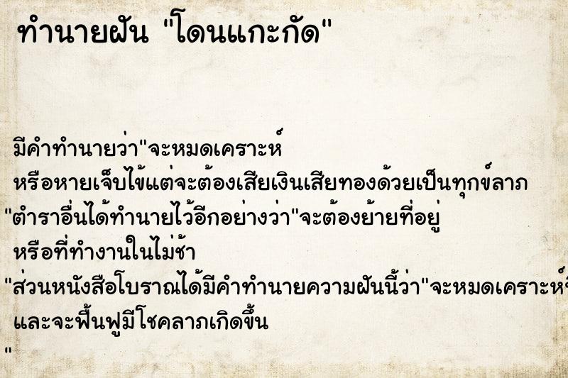 ทำนายฝันทำนายฝันโดนแกะกัด