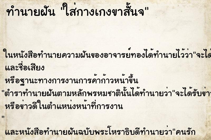 ทำนายฝัน ใส่กางเกงขาสั้นจ ทำนายฝัน ใส่กางเกงขาสั้นจ