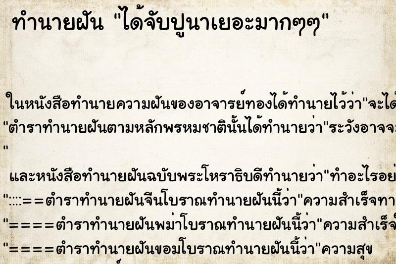 ทำนายฝัน ได้จับปูนาเยอะมากๆๆ ทำนายฝัน ได้จับปูนาเยอะมากๆๆ