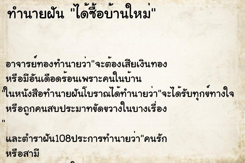 ทำนายฝัน ได้ซื้อบ้านใหม่ ตำราโบราณ แม่นที่สุดในโลก