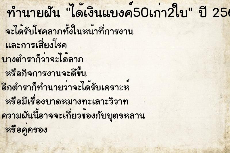 ทำนายฝันได้เงินแบงค์50เก่า2ใบ ทำนายฝันทำนายฝันได้เงินแบงค์50เก่า2ใบ