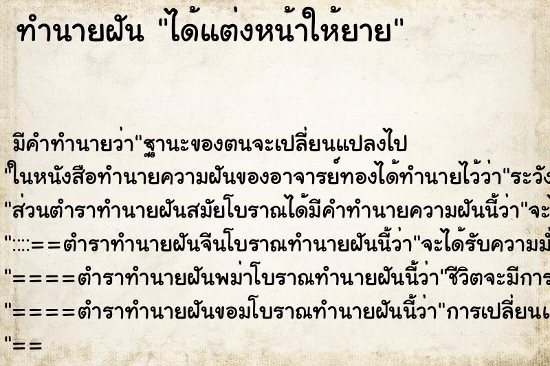 ทำนายฝันทำนายฝันได้แต่งหน้าให้ยาย