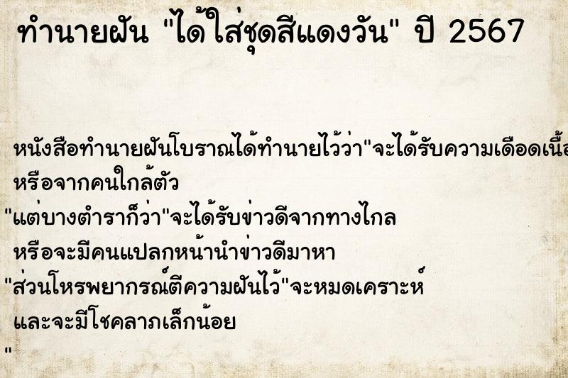 ทำนายฝัน ได้ใส่ชุดสีแดงวัน