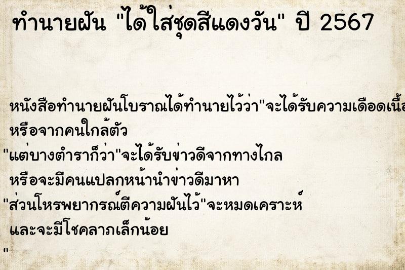 ทำนายฝัน ได้ใส่ชุดสีแดงวัน ตำราโบราณ แม่นที่สุดในโลก