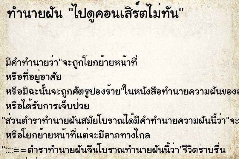 ทำนายฝัน ไปดูคอนเสิร์ตไม่ทัน ทำนายฝัน ไปดูคอนเสิร์ตไม่ทัน