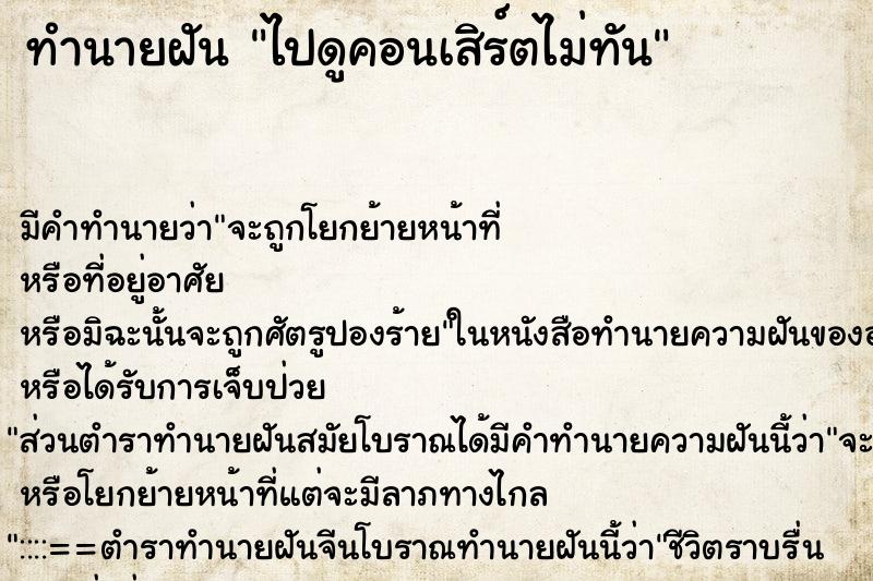 ทำนายฝัน ไปดูคอนเสิร์ตไม่ทัน ตำราโบราณ แม่นที่สุดในโลก