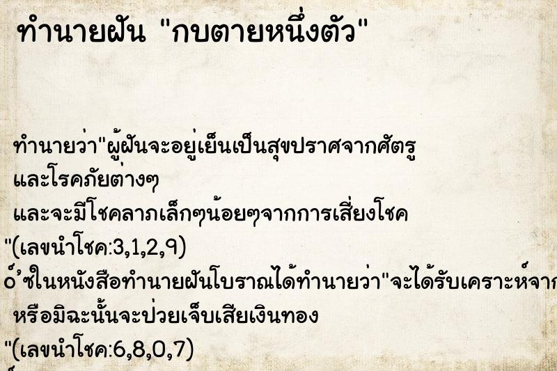 ทำนายฝันกบตายหนึ่งตัว ทำนายฝันทำนายฝันกบตายหนึ่งตัว