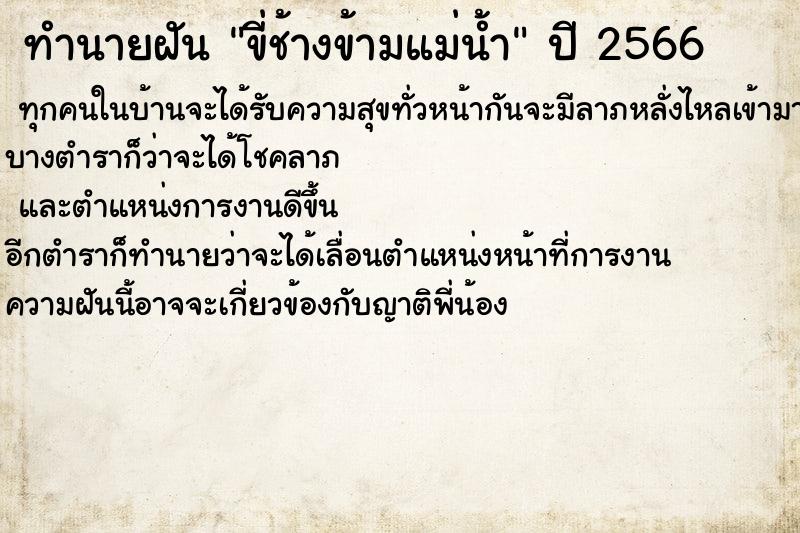 ทำนายฝัน ขี่ช้างข้ามแม่น้ำ ตำราโบราณ แม่นที่สุดในโลก