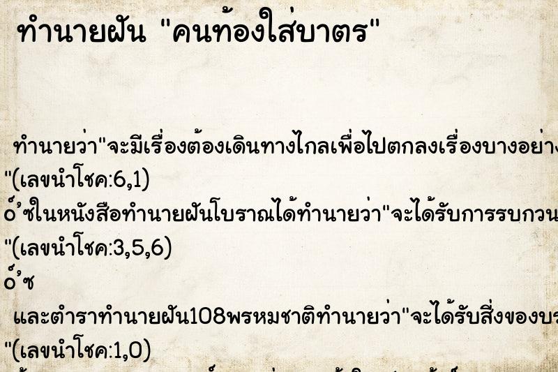 ทำนายฝัน คนท้องใส่บาตร