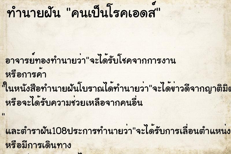 ทำนายฝัน คนเป็นโรคเอดส์ ทำนายฝัน คนเป็นโรคเอดส์