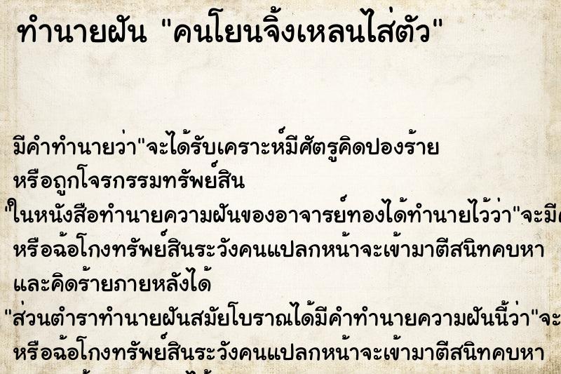 ทำนายฝัน คนโยนจิ้งเหลนไส่ตัว ทำนายฝัน คนโยนจิ้งเหลนไส่ตัว