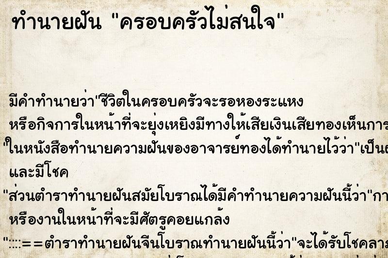 ทำนายฝัน ครอบครัวไม่สนใจ ตำราโบราณ แม่นที่สุดในโลก