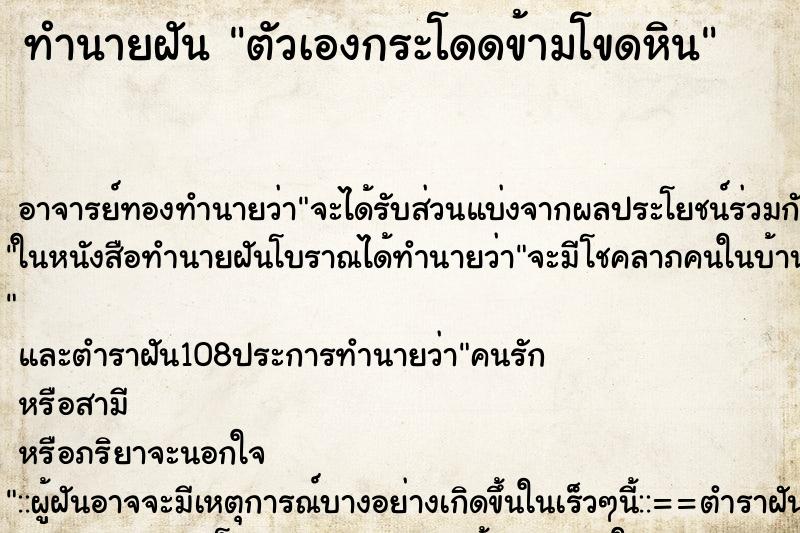 ทำนายฝันตัวเองกระโดดข้ามโขดหิน ทำนายฝันทำนายฝันตัวเองกระโดดข้ามโขดหิน