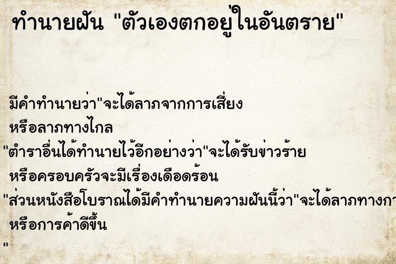 ทำนายฝัน ตัวเองตกอยู่ในอันตราย ตำราโบราณ แม่นที่สุดในโลก