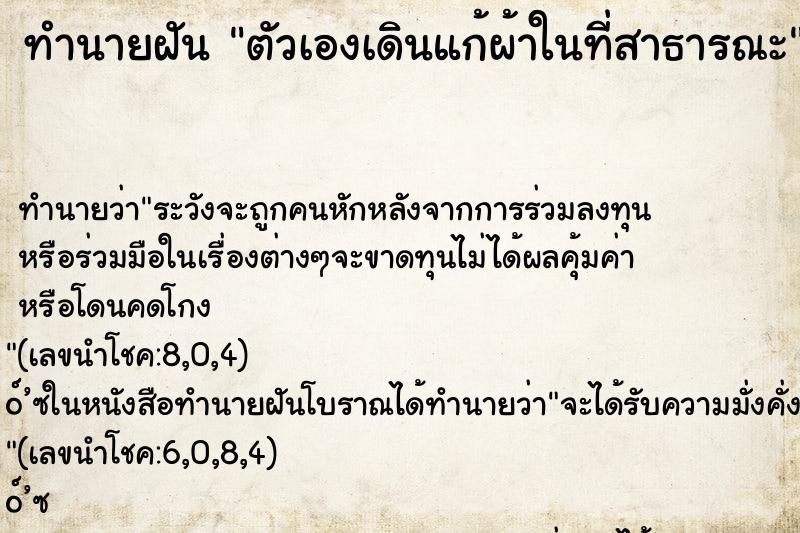 ทำนายฝัน ตัวเองเดินแก้ผ้าในที่สาธารณะ ทำนายฝัน ตัวเองเดินแก้ผ้าในที่สาธารณะ