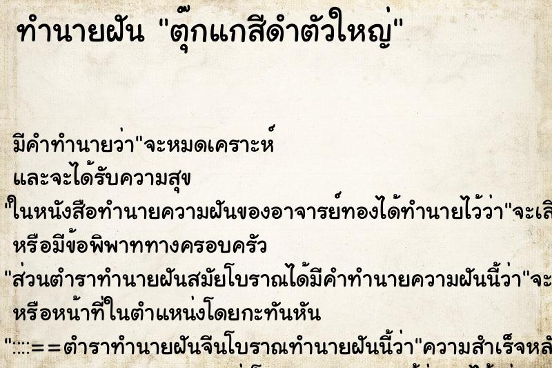 ทำนายฝัน ตุ๊กแกสีดำตัวใหญ่