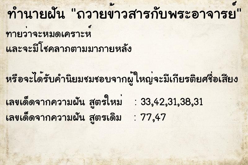 ทำนายฝันถวายข้าวสารกับพระอาจารย์ ทำนายฝันทำนายฝันถวายข้าวสารกับพระอาจารย์