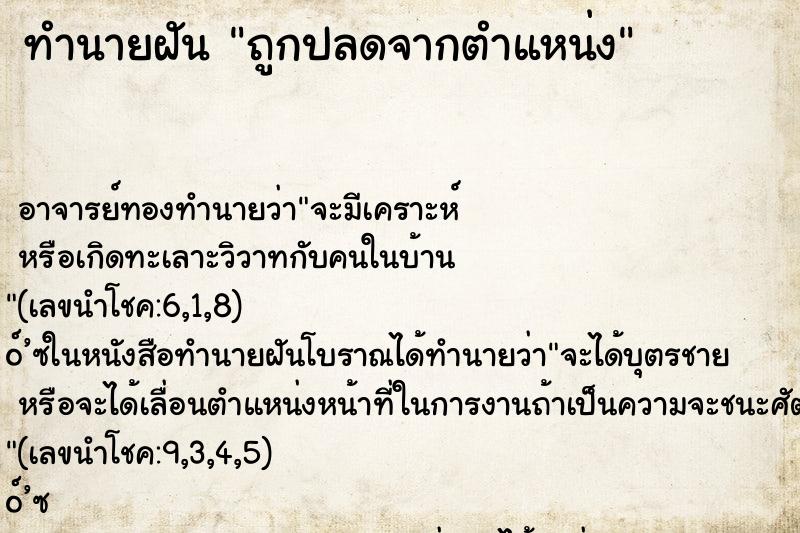 ทำนายฝัน ถูกปลดจากตำแหน่ง