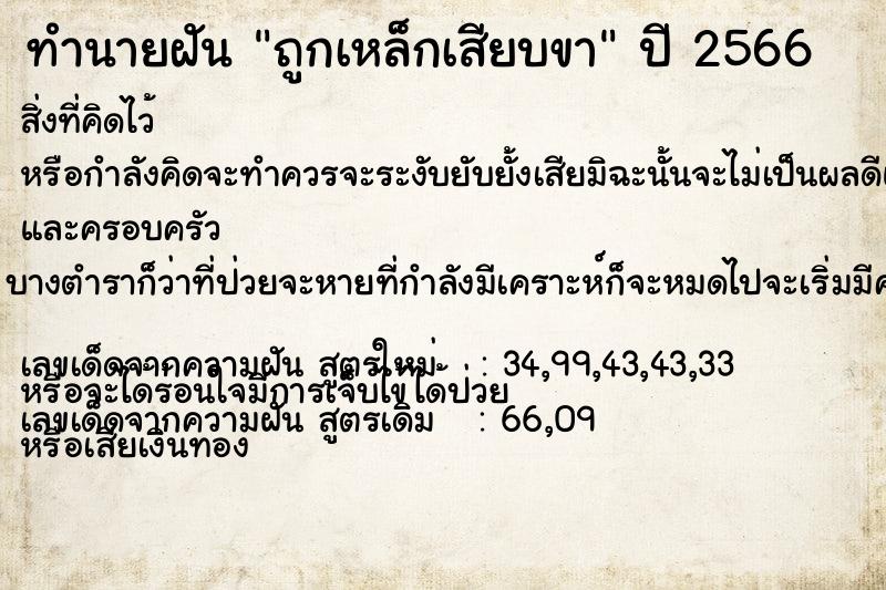 ทำนายฝัน ถูกเหล็กเสียบขา ทำนายฝัน ถูกเหล็กเสียบขา