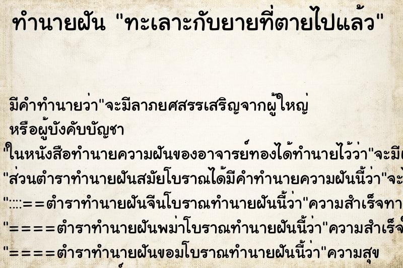 ทำนายฝัน ทะเลาะกับยายที่ตายไปแล้ว ทำนายฝัน ทะเลาะกับยายที่ตายไปแล้ว