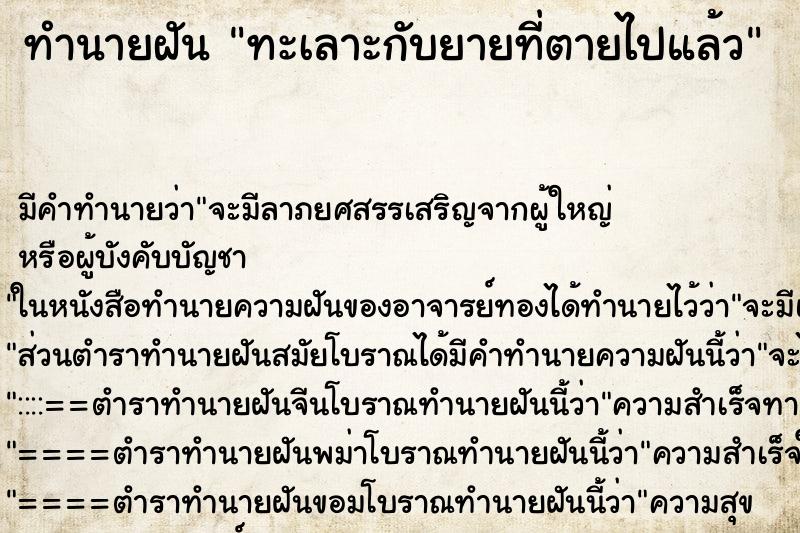 ทำนายฝัน ทะเลาะกับยายที่ตายไปแล้ว ตำราโบราณ แม่นที่สุดในโลก