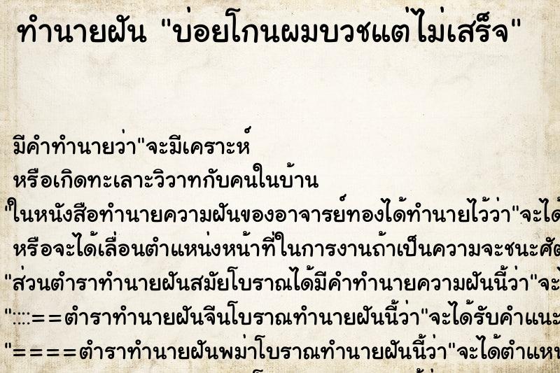 ทำนายฝัน บ่อยโกนผมบวชแต่ไม่เสร็จ ทำนายฝัน บ่อยโกนผมบวชแต่ไม่เสร็จ