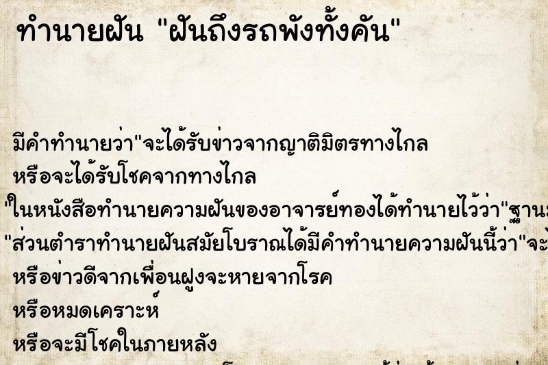 ทำนายฝันทำนายฝันฝันถึงรถพังทั้งคัน