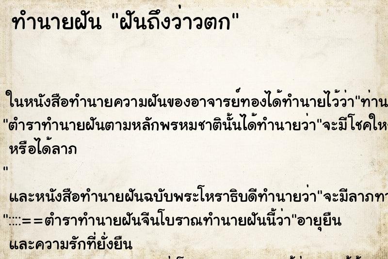 ทำนายฝันฝันถึงว่าวตก ทำนายฝันทำนายฝันฝันถึงว่าวตก