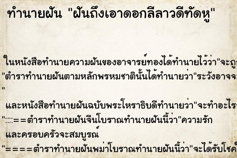 ทำนายฝันฝันถึงเอาดอกลีลาวดีทัดหู ทำนายฝันทำนายฝันฝันถึงเอาดอกลีลาวดีทัดหู