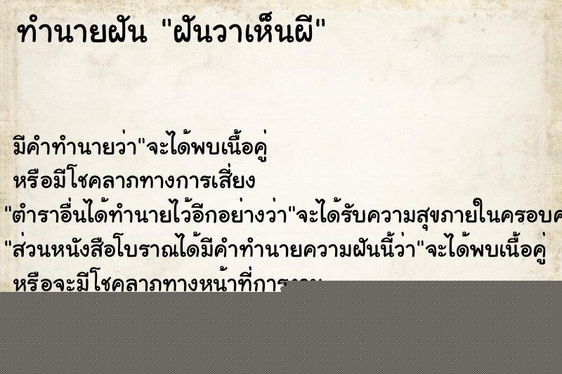 ทำนายฝัน ฝันวาเห็นผี ทำนายฝัน ฝันวาเห็นผี