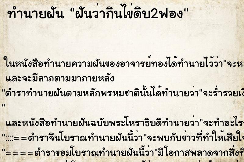 ทำนายฝันฝันว่ากินไข่ดิบ2ฟอง ทำนายฝันทำนายฝันฝันว่ากินไข่ดิบ2ฟอง