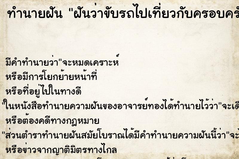 ทำนายฝัน ฝันว่าขับรถไปเที่ยวกับครอบครัว ทำนายฝัน ฝันว่าขับรถไปเที่ยวกับครอบครัว