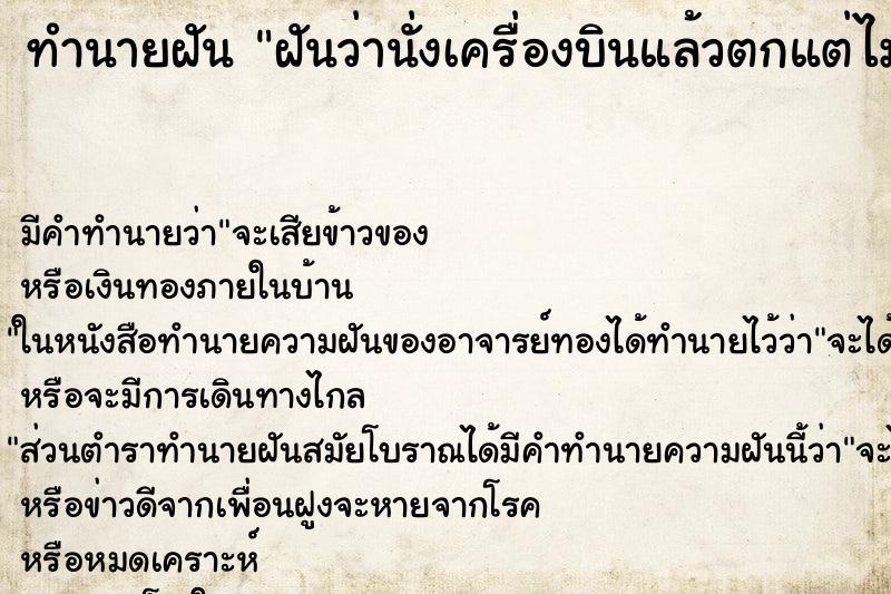 ทำนายฝัน ฝันว่านั่งเครื่องบินแล้วตกแต่ไม่ตาย ตำราโบราณ แม่นที่สุดในโลก