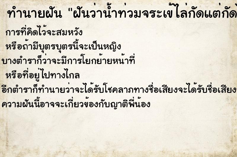 ทำนายฝัน ฝันว่าน้ำท่วมจระเข้ไล่กัดแต่กัดไม่ได้ ทำนายฝัน ฝันว่าน้ำท่วมจระเข้ไล่กัดแต่กัดไม่ได้