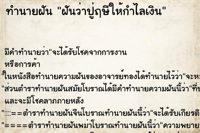 ทำนายฝันฝันว่าปู่ฤษีให้กำไลเงิน ทำนายฝันทำนายฝันฝันว่าปู่ฤษีให้กำไลเงิน