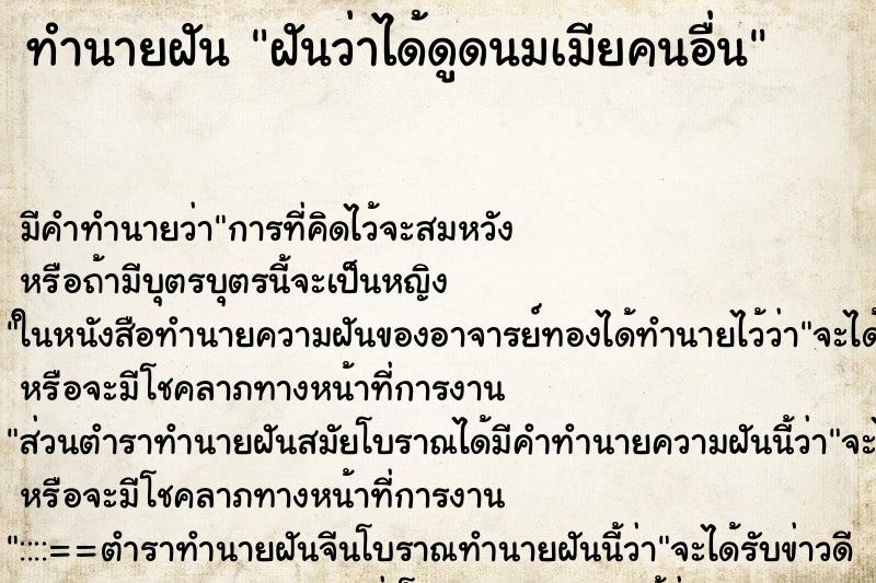 ทำนายฝัน ฝันว่าได้ดูดนมเมียคนอื่น ทำนายฝัน ฝันว่าได้ดูดนมเมียคนอื่น
