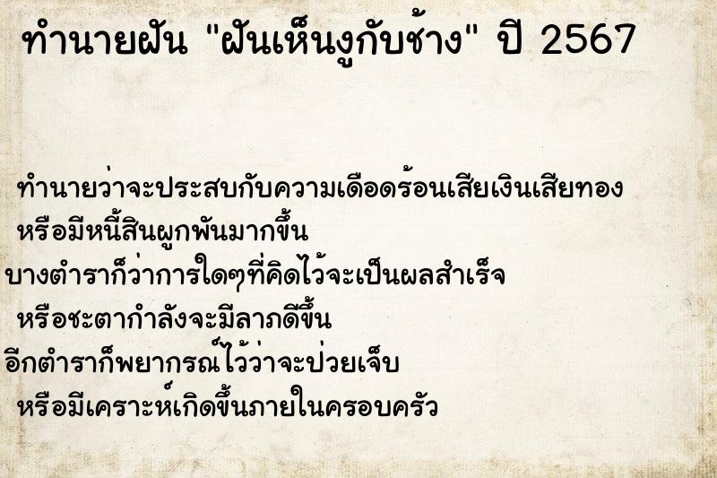 ทำนายฝัน ฝันเห็นงูกับช้าง ทำนายฝัน ฝันเห็นงูกับช้าง