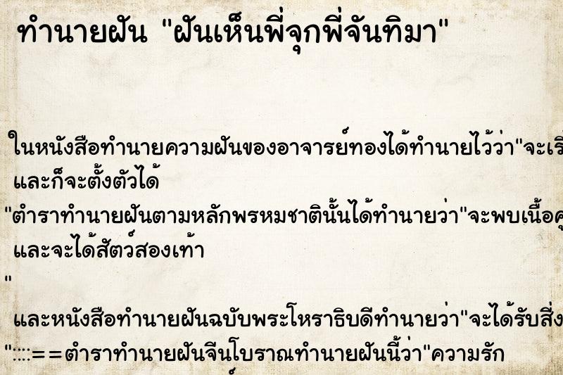 ทำนายฝันทำนายฝันฝันเห็นพี่จุกพี่จันทิมา