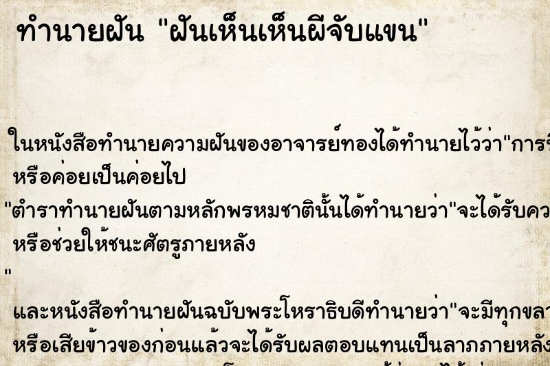 ทำนายฝันทำนายฝันฝันเห็นเห็นผีจับแขน