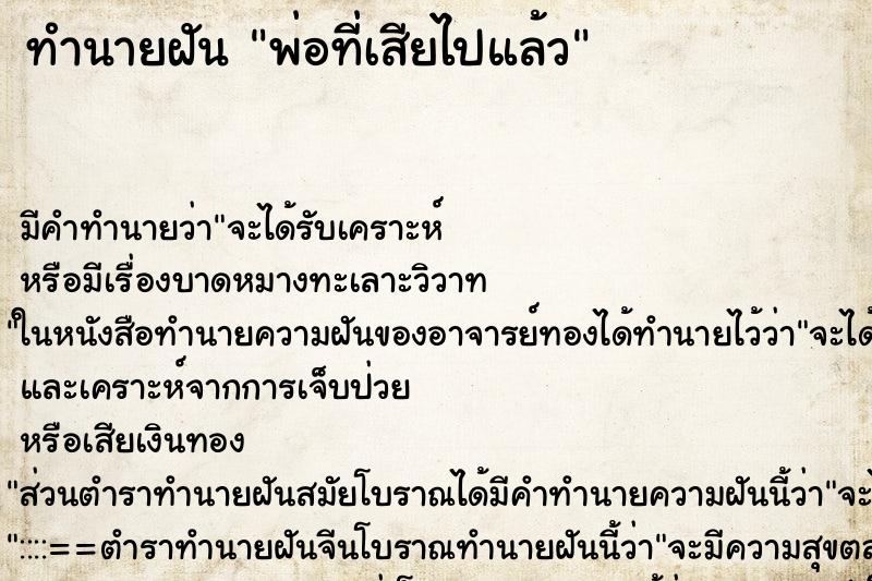 ทำนายฝัน พ่อที่เสียไปแล้ว ตำราโบราณ แม่นที่สุดในโลก