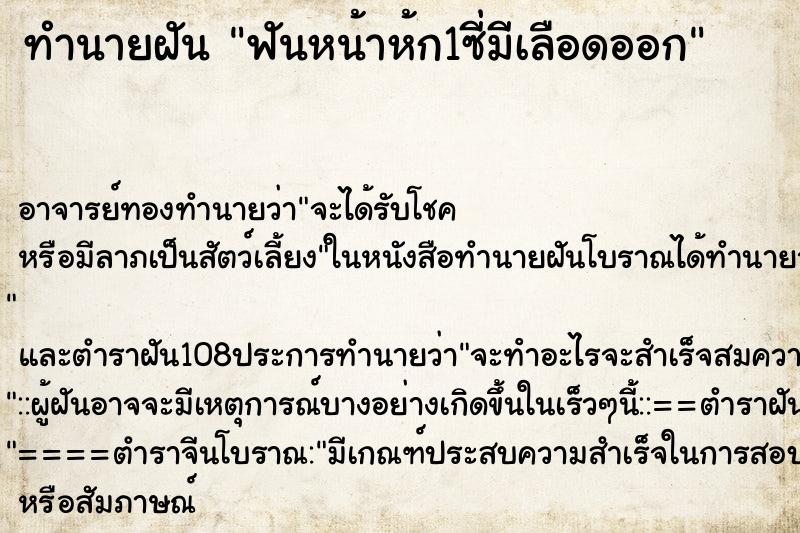 ทำนายฝันฟันหน้าห้ก1ซี่มีเลือดออก ทำนายฝันทำนายฝันฟันหน้าห้ก1ซี่มีเลือดออก