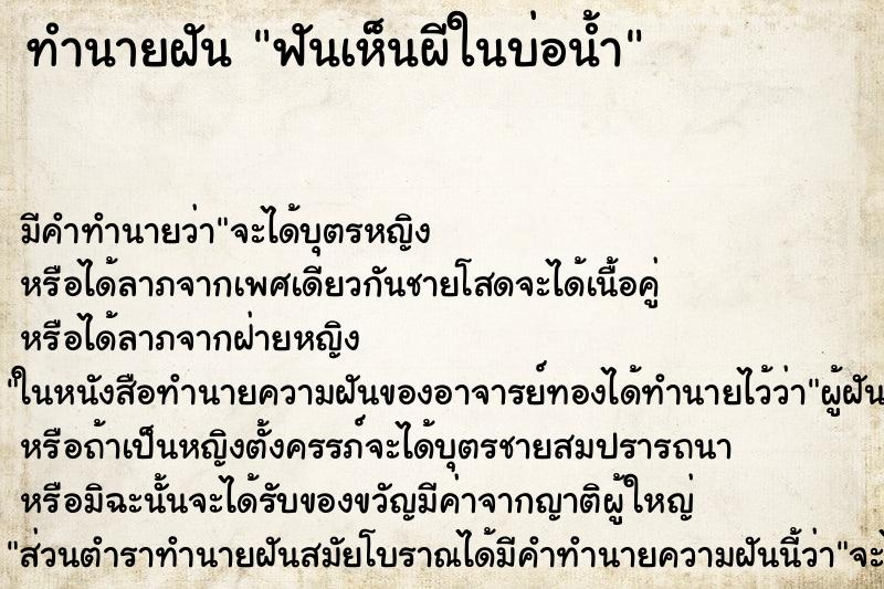 ทำนายฝัน ฟันเห็นผีในบ่อน้ำ ทำนายฝัน ฟันเห็นผีในบ่อน้ำ