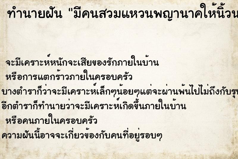 ทำนายฝัน มีคนสวมแหวนพญานาคให้นิ้วนางข้างซ้าย ทำนายฝัน มีคนสวมแหวนพญานาคให้นิ้วนางข้างซ้าย
