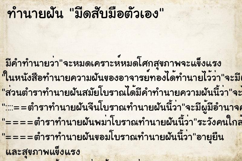 ทำนายฝัน มีดสับมือตัวเอง ทำนายฝัน มีดสับมือตัวเอง
