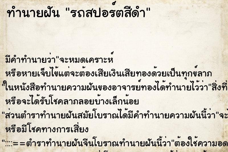 ทำนายฝัน รถสปอร์ตสีดำ ตำราโบราณ แม่นที่สุดในโลก